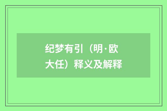 纪梦有引（明·欧大任）释义及解释