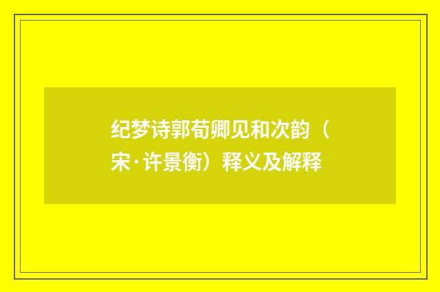 纪梦诗郭荀卿见和次韵（宋·许景衡）释义及解释
