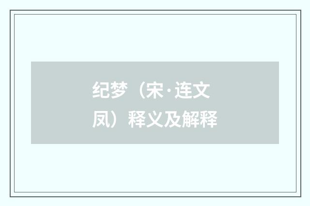 纪梦（宋·连文凤）释义及解释