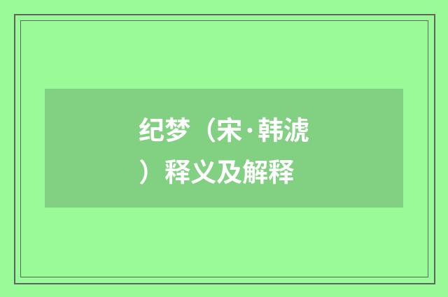 纪梦（宋·韩淲）释义及解释