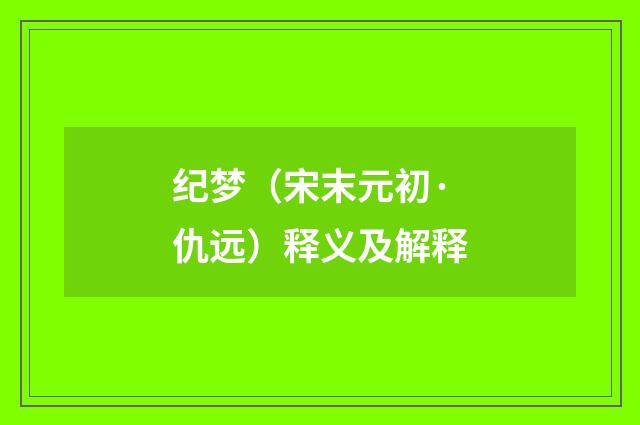 纪梦（宋末元初·仇远）释义及解释