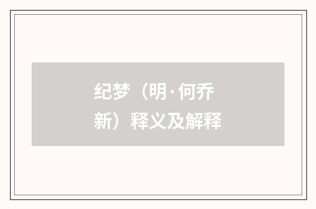 纪梦（明·何乔新）释义及解释