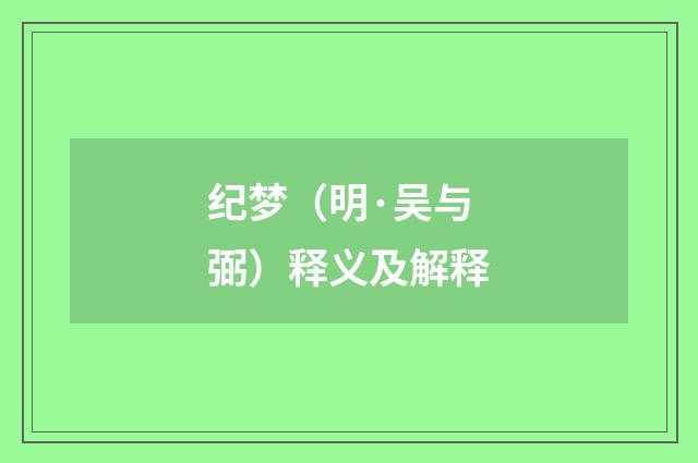 纪梦（明·吴与弼）释义及解释
