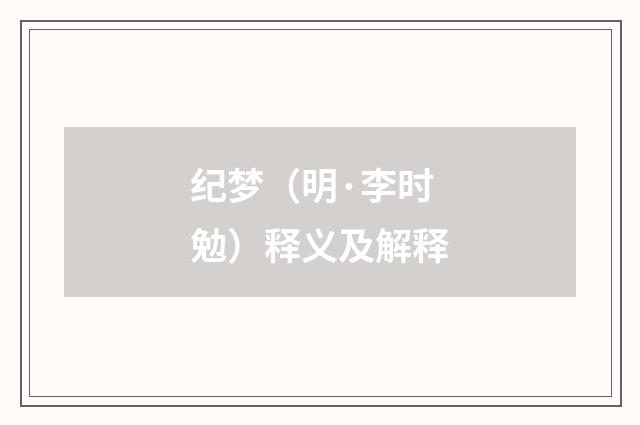 纪梦（明·李时勉）释义及解释