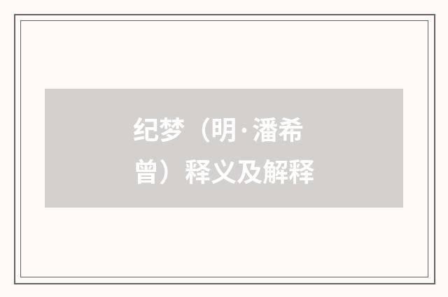 纪梦（明·潘希曾）释义及解释