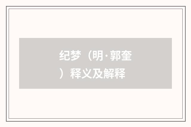 纪梦（明·郭奎）释义及解释