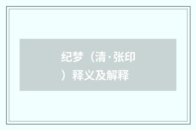 纪梦（清·张印）释义及解释