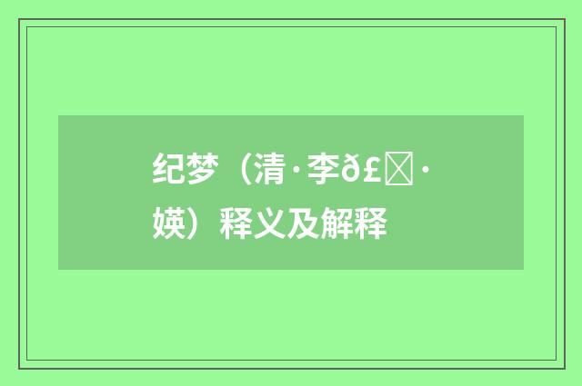 纪梦（清·李𣀷媖）释义及解释