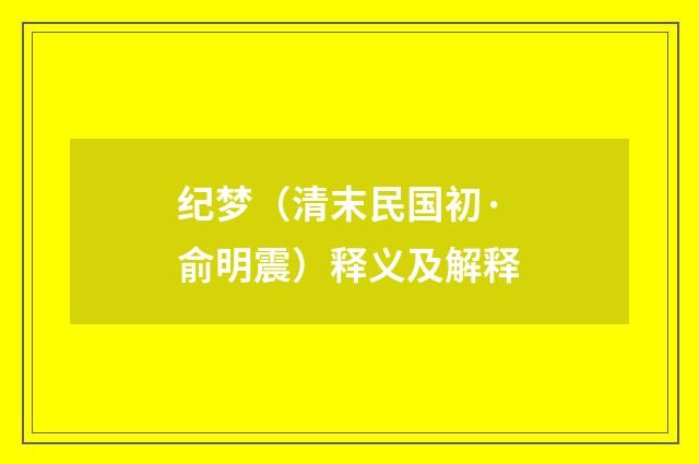 纪梦（清末民国初·俞明震）释义及解释