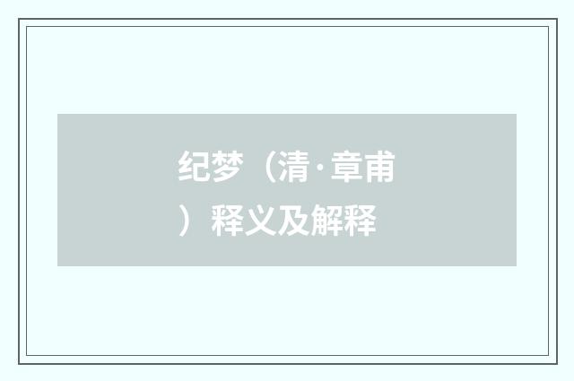 纪梦（清·章甫）释义及解释