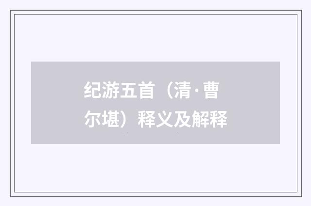 纪游五首（清·曹尔堪）释义及解释