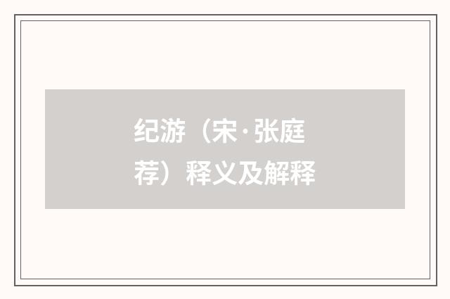 纪游（宋·张庭荐）释义及解释