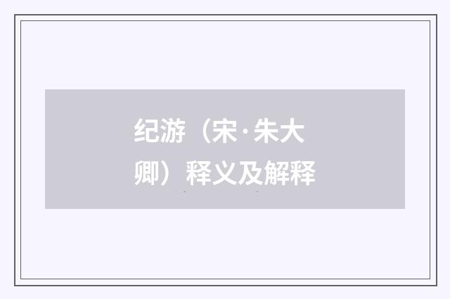 纪游（宋·朱大卿）释义及解释