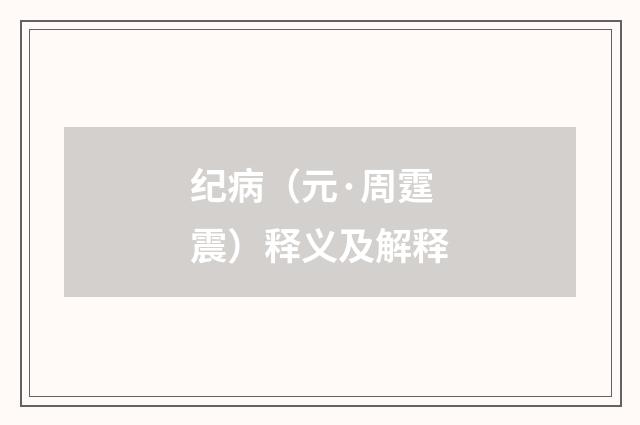 纪病（元·周霆震）释义及解释