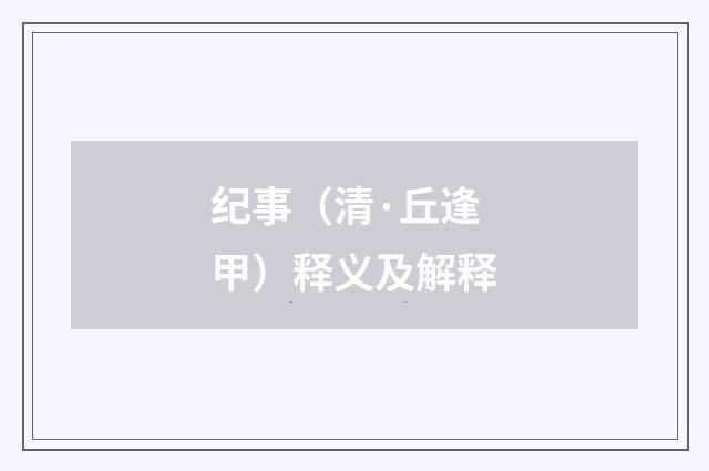 纪事（清·丘逢甲）释义及解释