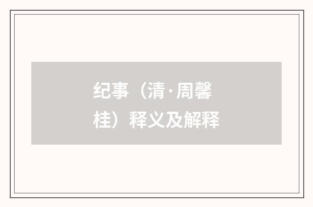 纪事（清·周馨桂）释义及解释