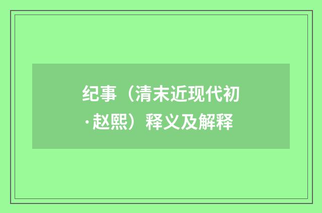 纪事（清末近现代初·赵熙）释义及解释