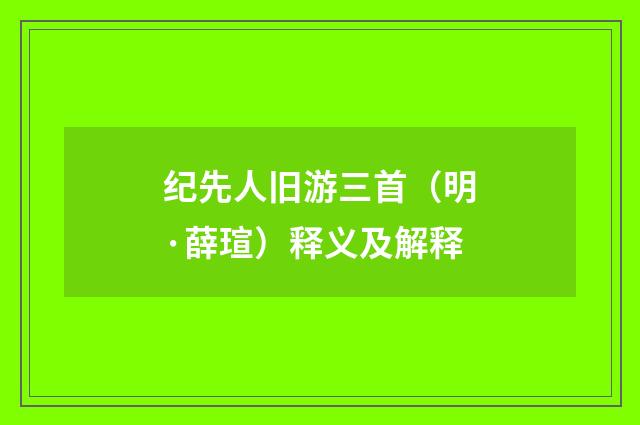 纪先人旧游三首（明·薛瑄）释义及解释