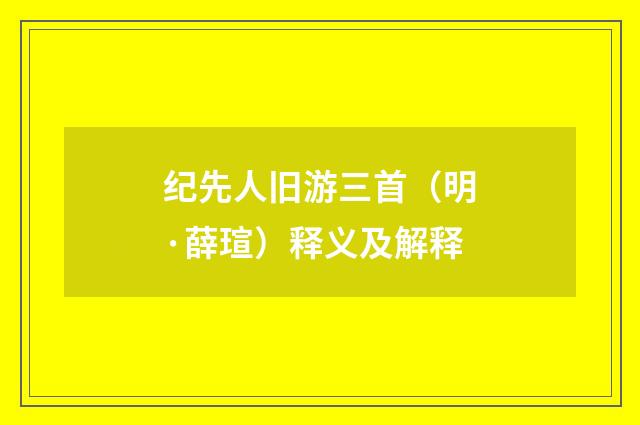 纪先人旧游三首（明·薛瑄）释义及解释