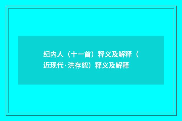 纪内人（十一首）释义及解释（近现代·洪存恕）释义及解释