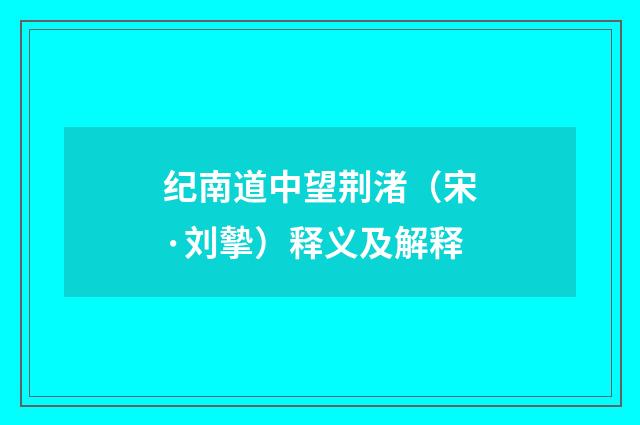 纪南道中望荆渚（宋·刘摰）释义及解释