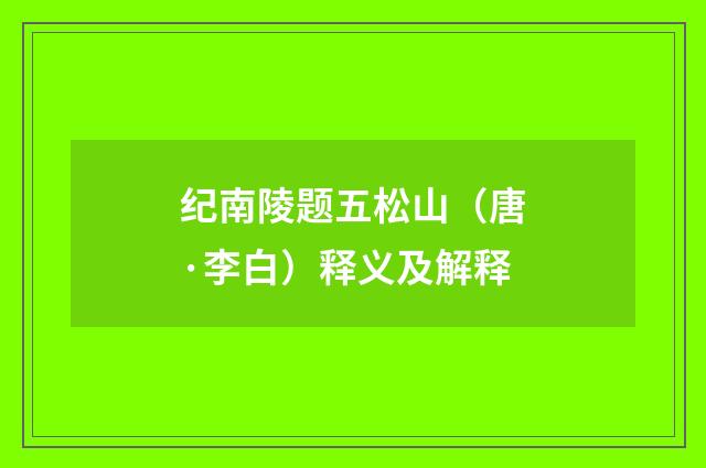纪南陵题五松山（唐·李白）释义及解释