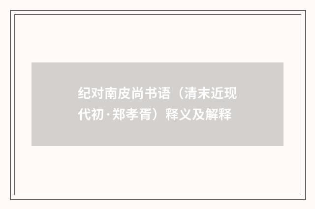 纪对南皮尚书语（清末近现代初·郑孝胥）释义及解释
