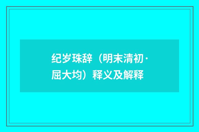 纪岁珠辞（明末清初·屈大均）释义及解释