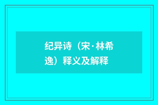 纪异诗（宋·林希逸）释义及解释