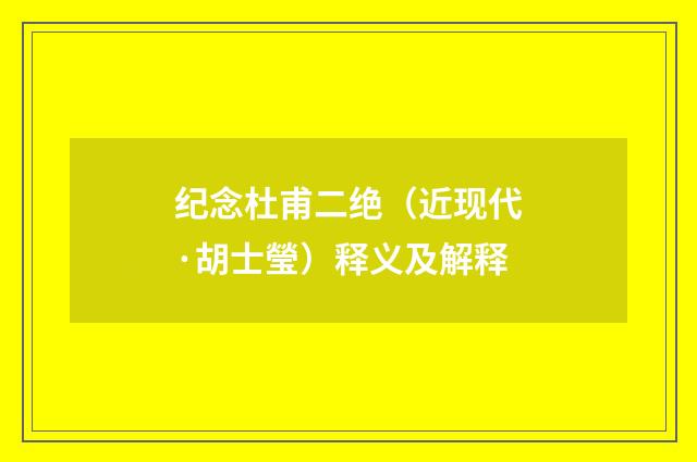 纪念杜甫二绝（近现代·胡士瑩）释义及解释
