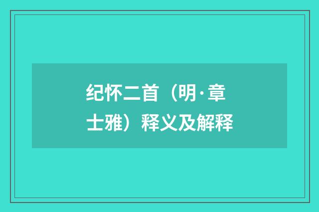 纪怀二首（明·章士雅）释义及解释