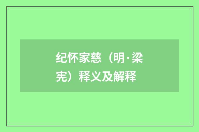 纪怀家慈（明·梁宪）释义及解释