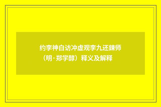 约李神白访冲虚观李九还鍊师（明·郑学醇）释义及解释