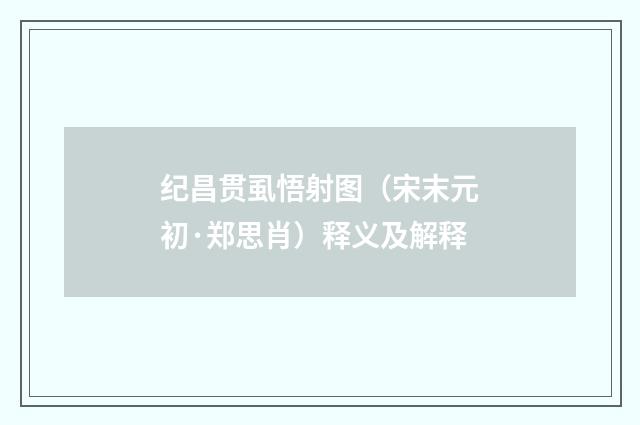 纪昌贯虱悟射图（宋末元初·郑思肖）释义及解释