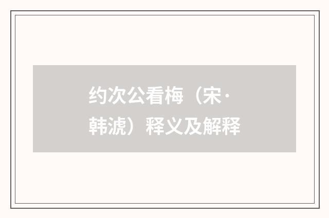 约次公看梅（宋·韩淲）释义及解释