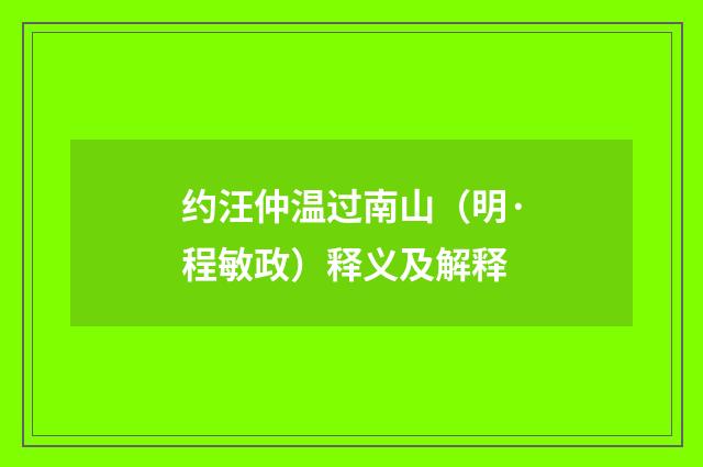 约汪仲温过南山（明·程敏政）释义及解释
