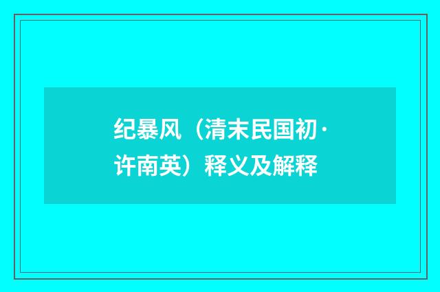 纪暴风（清末民国初·许南英）释义及解释