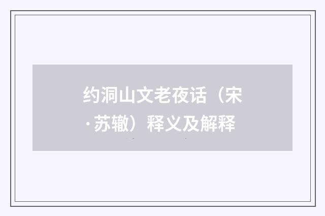 约洞山文老夜话（宋·苏辙）释义及解释