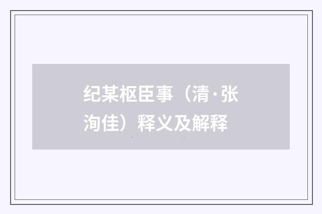 纪某枢臣事（清·张洵佳）释义及解释