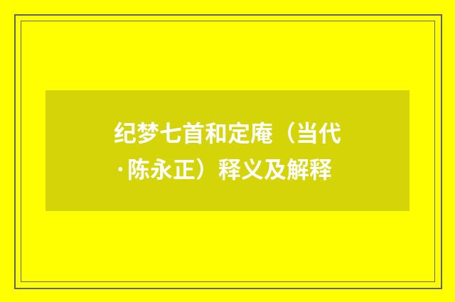 纪梦七首和定庵（当代·陈永正）释义及解释