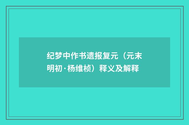 纪梦中作书遗报复元（元末明初·杨维桢）释义及解释
