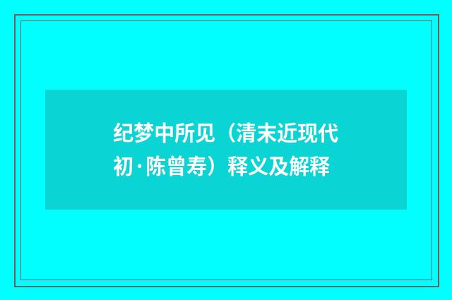 纪梦中所见（清末近现代初·陈曾寿）释义及解释