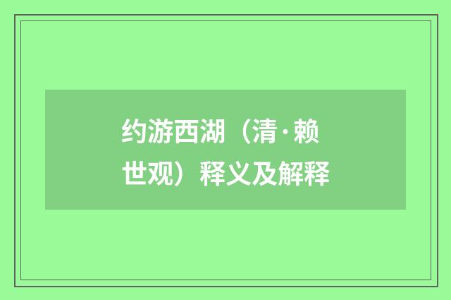 约游西湖（清·赖世观）释义及解释
