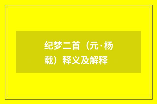 纪梦二首（元·杨载）释义及解释