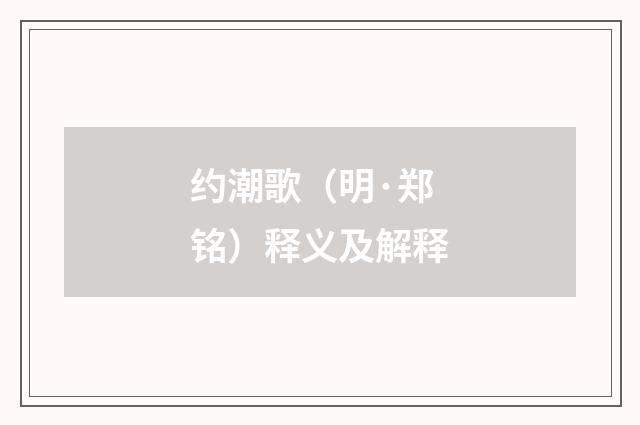 约潮歌（明·郑铭）释义及解释