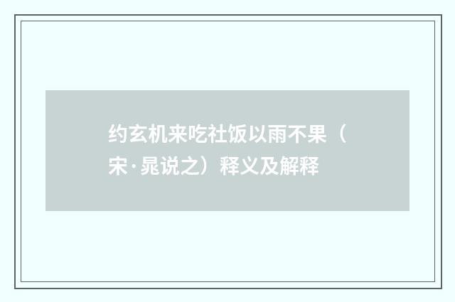 约玄机来吃社饭以雨不果（宋·晁说之）释义及解释