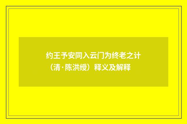 约王予安同入云门为终老之计（清·陈洪绶）释义及解释