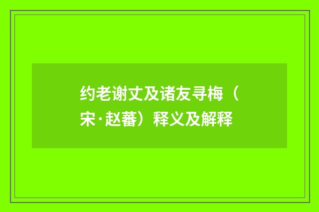 约老谢丈及诸友寻梅（宋·赵蕃）释义及解释