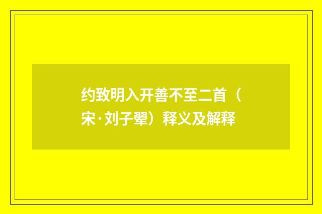 约致明入开善不至二首（宋·刘子翚）释义及解释