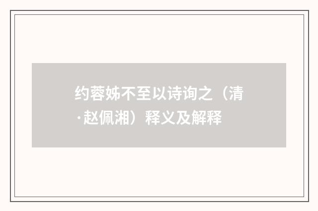 约蓉姊不至以诗询之（清·赵佩湘）释义及解释